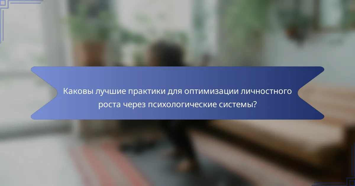 Каковы лучшие практики для оптимизации личностного роста через психологические системы?