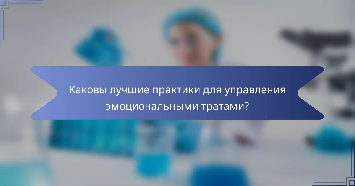 Каковы лучшие практики для управления эмоциональными тратами?