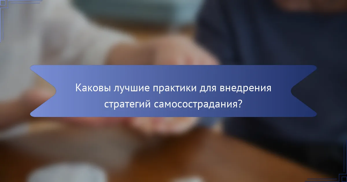 Каковы лучшие практики для внедрения стратегий самосострадания?