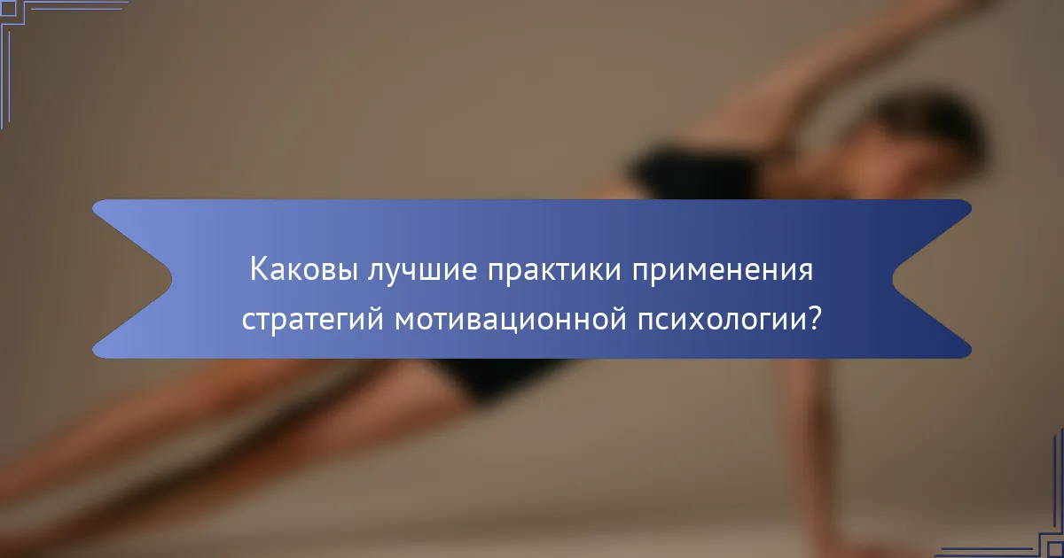 Каковы лучшие практики применения стратегий мотивационной психологии?