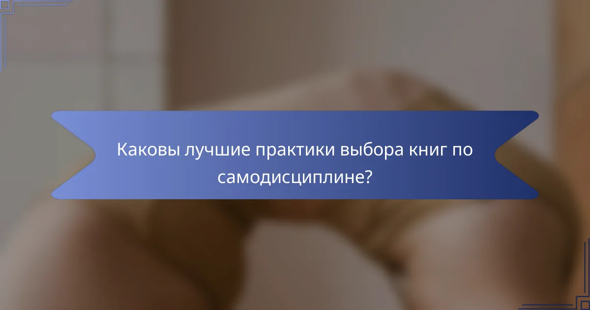 Каковы лучшие практики выбора книг по самодисциплине?