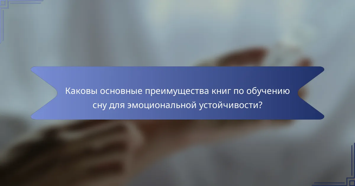 Каковы основные преимущества книг по обучению сну для эмоциональной устойчивости?
