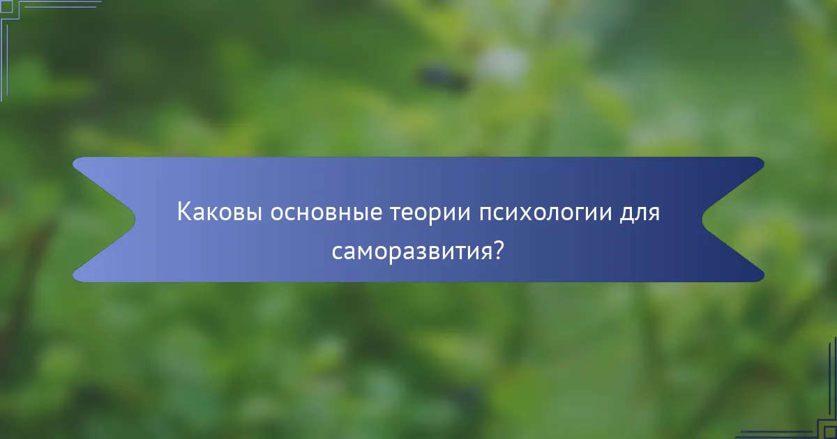 Каковы основные теории психологии для саморазвития?