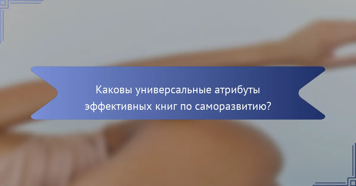 Каковы универсальные атрибуты эффективных книг по саморазвитию?