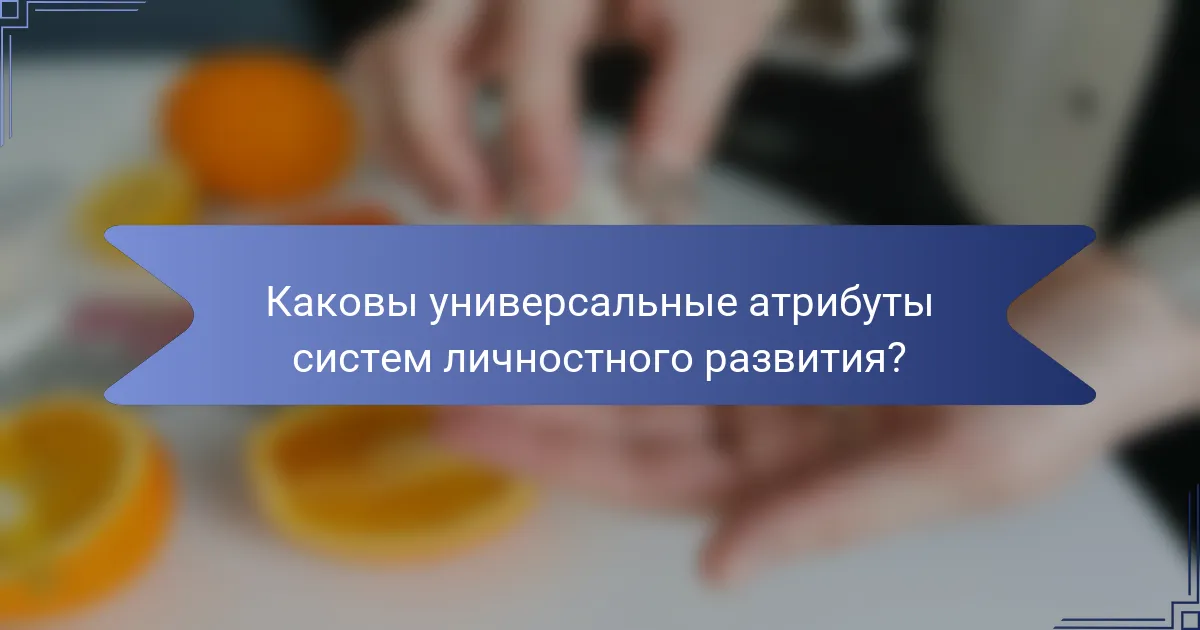 Каковы универсальные атрибуты систем личностного развития?