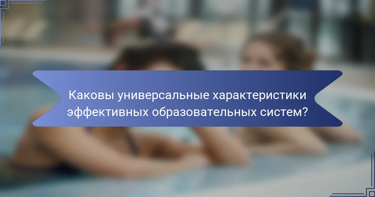Каковы универсальные характеристики эффективных образовательных систем?