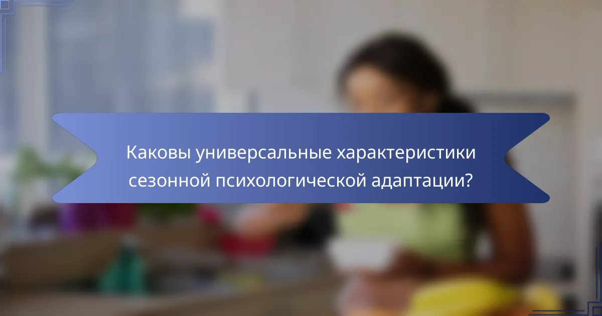 Каковы универсальные характеристики сезонной психологической адаптации?