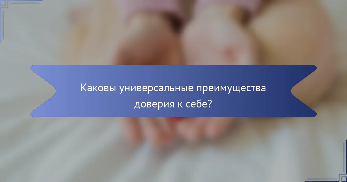 Каковы универсальные преимущества доверия к себе?