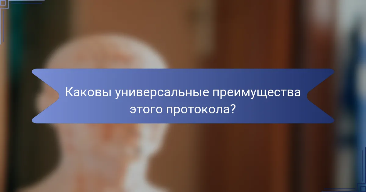 Каковы универсальные преимущества этого протокола?