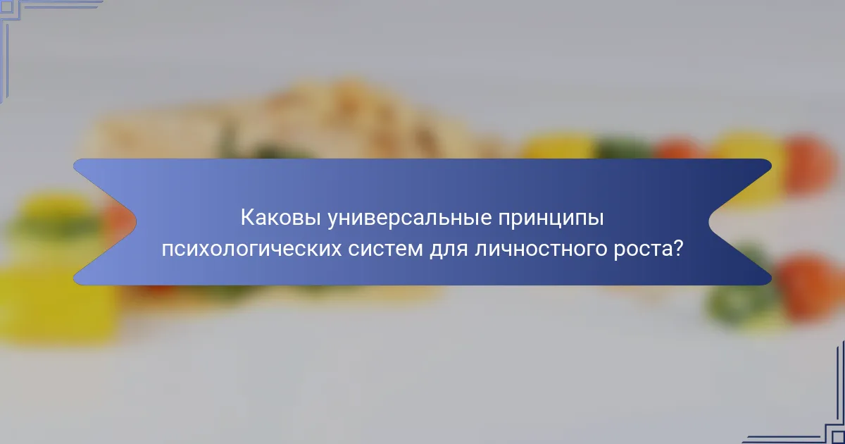 Каковы универсальные принципы психологических систем для личностного роста?