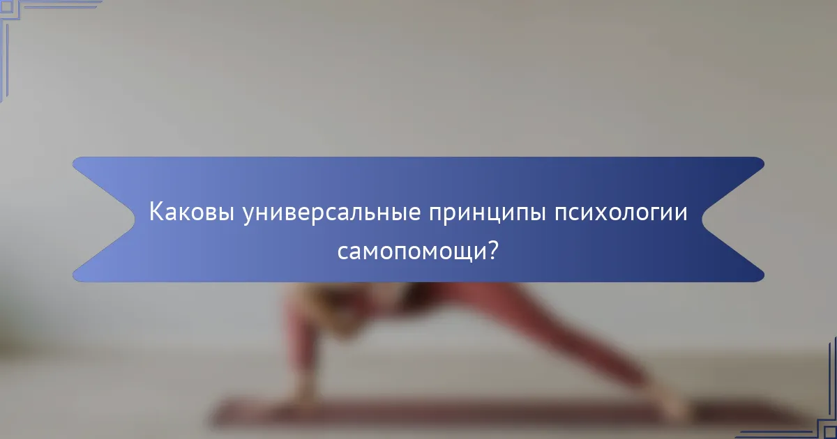 Каковы универсальные принципы психологии самопомощи?