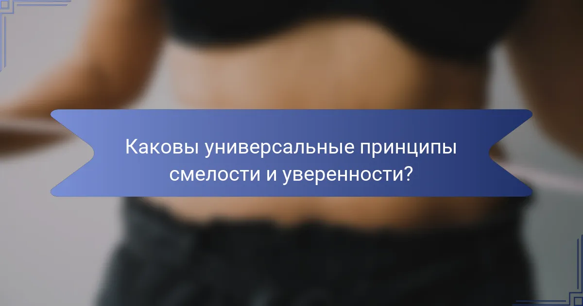 Каковы универсальные принципы смелости и уверенности?