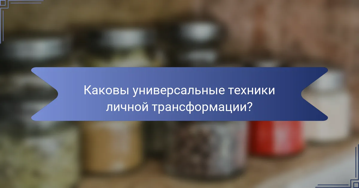 Каковы универсальные техники личной трансформации?