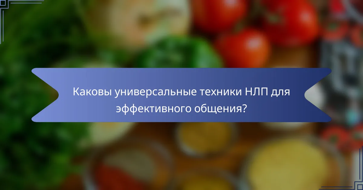 Каковы универсальные техники НЛП для эффективного общения?