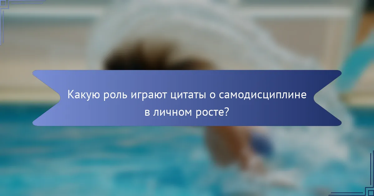 Какую роль играют цитаты о самодисциплине в личном росте?